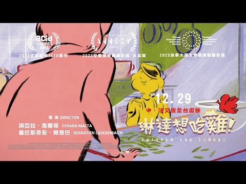 12.29【琳達想吃雞！】中、法語發音 全台獻映｜一道串起親情的美味佳餚，一段令人無法忘懷的親情對話