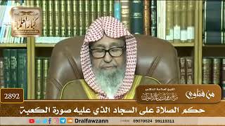 [2892] حكم الصلاة على السجاد الذي عليه صورة الكعبة - صالح الفوزان