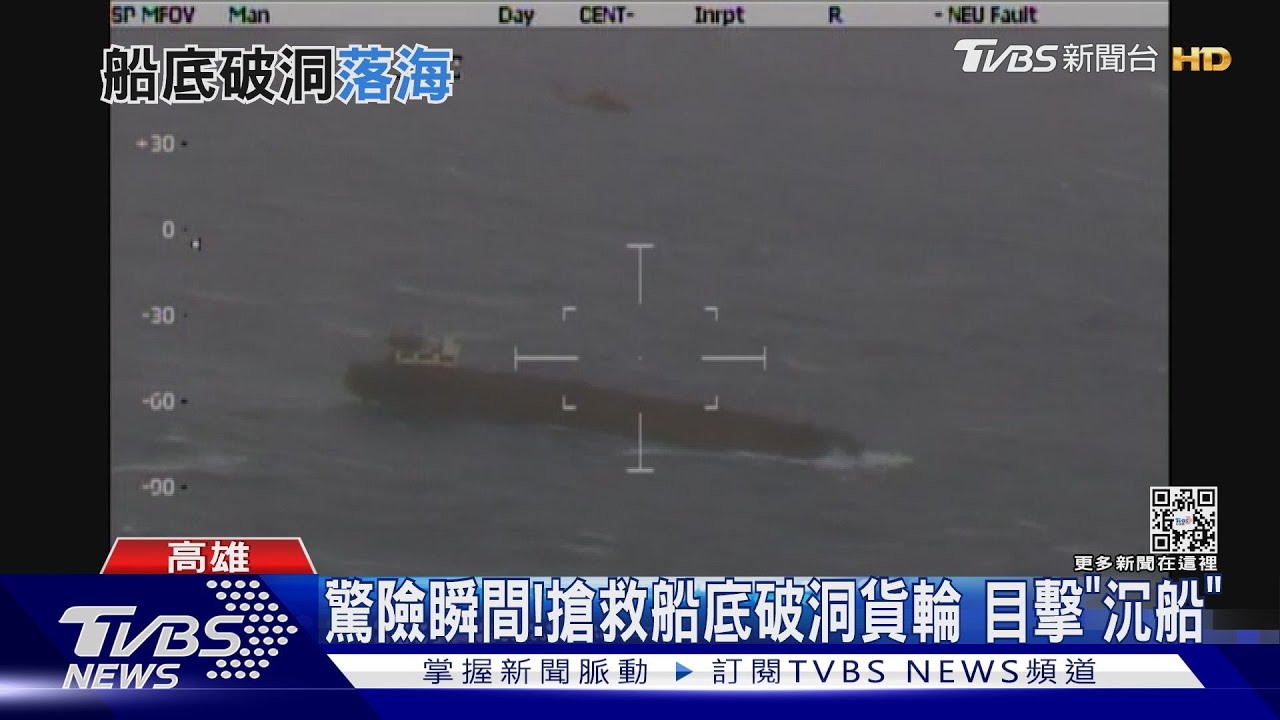 驚險!蒙古籍貨輪船底破洞 吊掛前沉船8人跳海