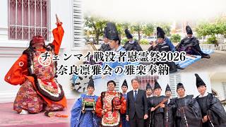 チェンマイ戦没者慰霊祭2026|奈良凛雅会の雅楽奉納