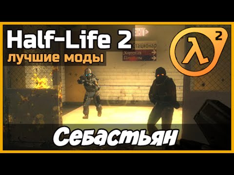 Half-Life 2 mod ➨ Sebastian【Russian walkthrough】【1080p】【60FPS】
