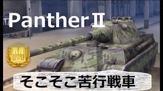 【WoTBlitz実況】パンツはお好きですか【PantherⅡ】