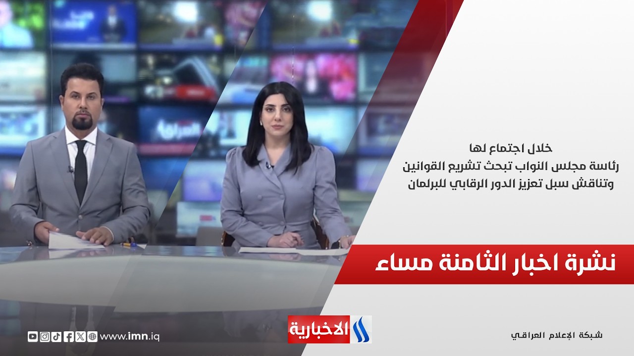 فيديو | خلال اجتماع لها.. رئاسة مجلس النواب تبحث تشريع القوانين.. نشرة اخبار الثامنة