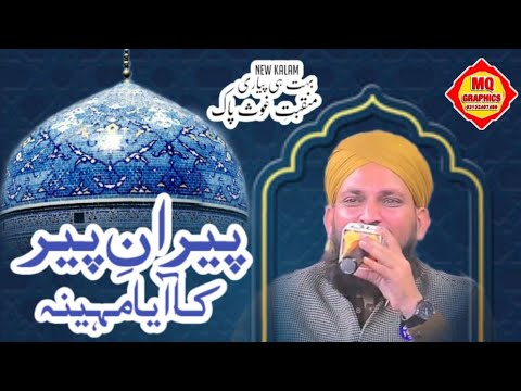 PEERAN E PEER KA AYA MAHINA manqabat e ghoss e paak voice Muhammad kaleem qadri