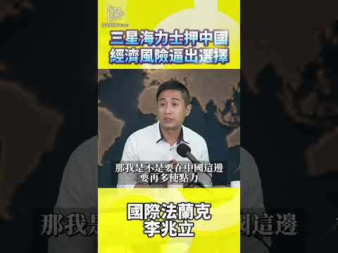 三星海力士押中國經濟風險逼出選擇