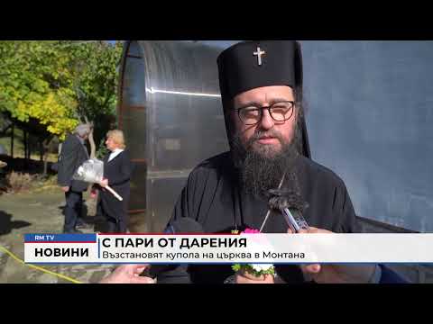 С пари от дарения: Възстановят купола на църква в Монтана