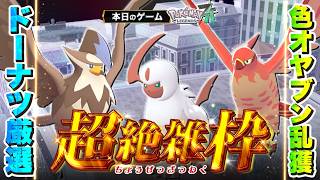 【超絶雑枠 | Pokémon LEGENDS Z-A】#4　激震の色オヤブン乱獲日常