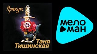 ТАНЯ ТИШИНСКАЯ - ПРИКУП / TANYA TISHINSKAYA - PRIKUP