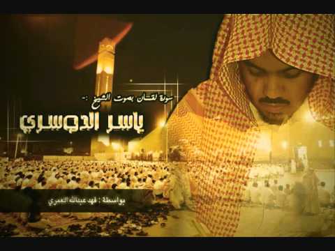 سورة لقمان - ياسر الدوسري (كاملة)