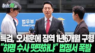 특검 '여론조사비 대납 의혹' 오세훈에 징역 1년 6개월 구형…"명태균 사기극" 특검에 강력 반발 [뉴스쏙] / 연합뉴스TV(YonhapnewsTV)