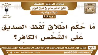 [821 -939] ما حكم اطلاق لفظ الصديق على الشخص الكافر؟ image