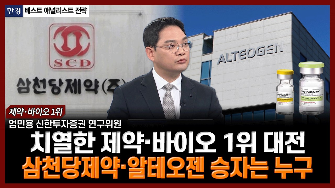치열한 제약·바이오 1위 대전…삼천당제약·알테오젠 승자는 누구 | #제약 #바이오 #비만치료제 #빅파마