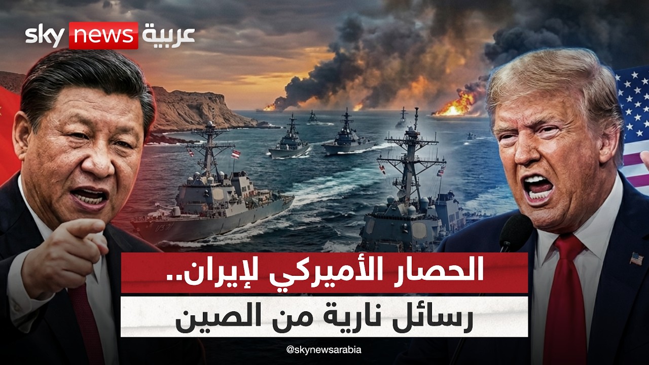 فيديو | أول تعليق من الصين على الحصار الأميركي لإيران
