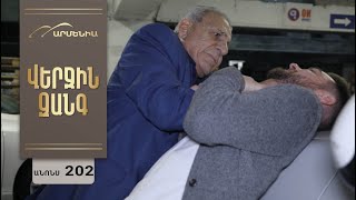 Վերջին Զանգ, Սերիա 202, Անոնս / Verjin Zang