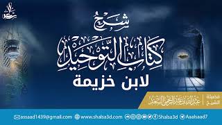 5- شرح كتاب التوحيد لابن خزيمة image