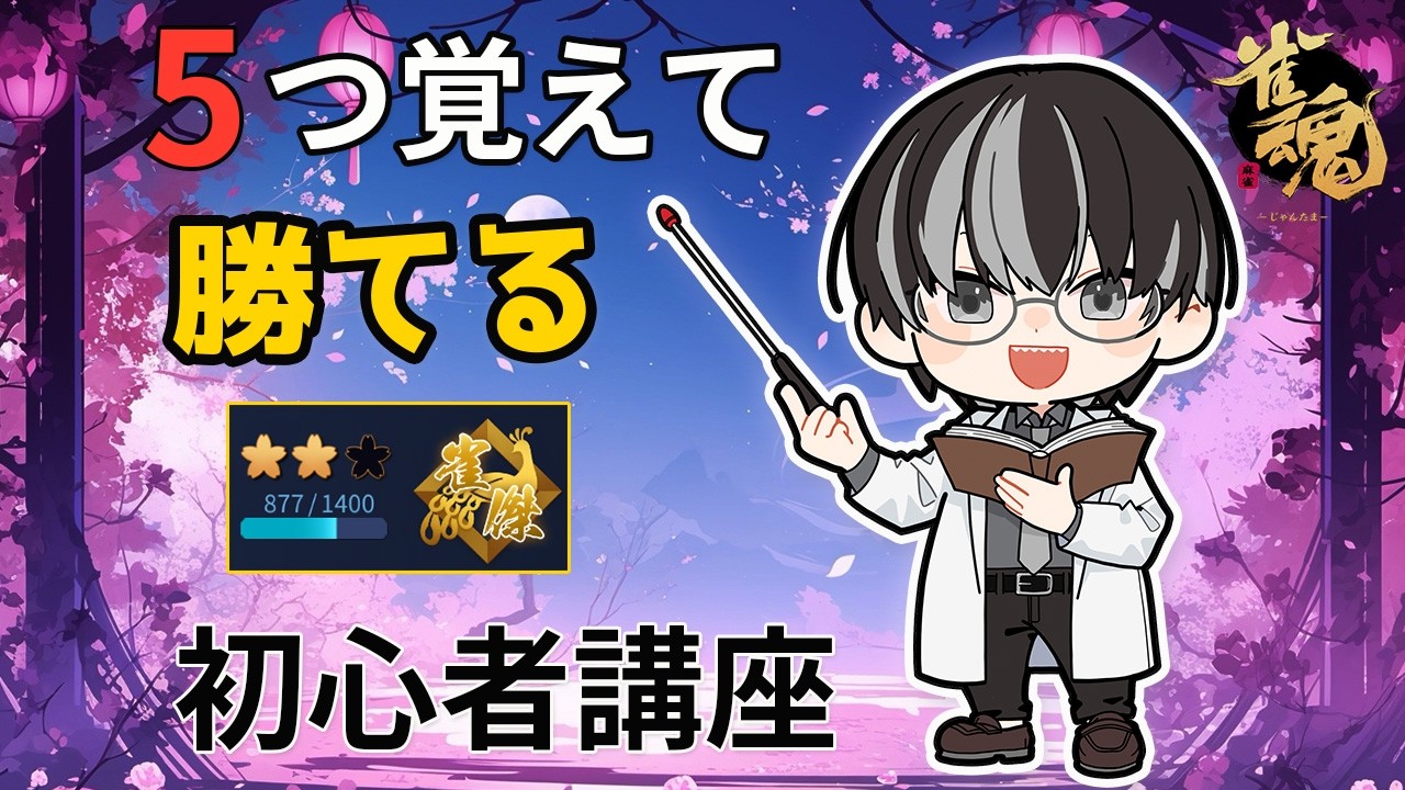 【雀魂】雀傑はこの5つだけ覚えよう｜雀豪に上がる段位戦の勝ち方講座#12