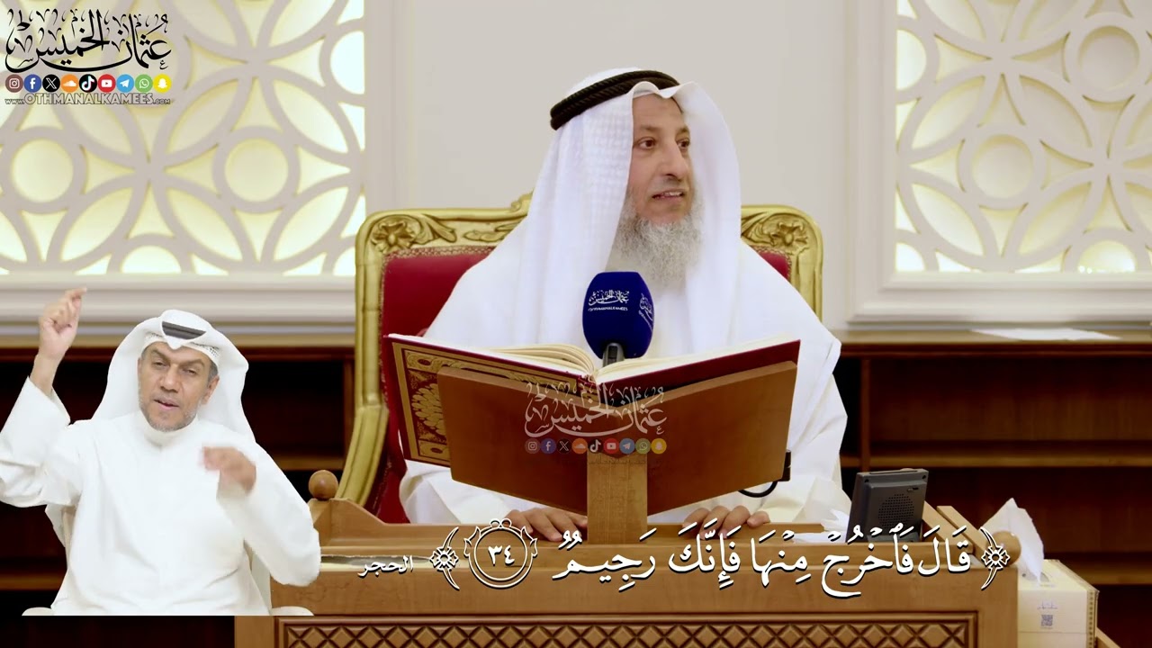 128- تفسير قوله تعالى: ﴿قال فاخرج منها فإنك رجيم﴾ - عثمان الخميس