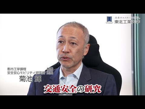 安全・安心なモビリティ社会の実現に向けた実験研究