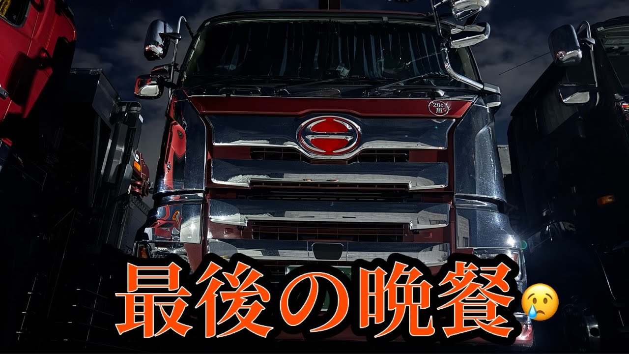 【大型トラック運転手】最後【本舗ファミリー】ひるぼらけ