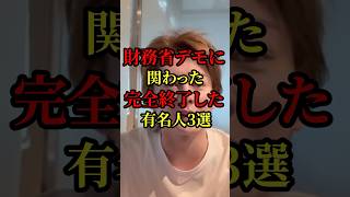 🔥30万再生突破！！財務省デモに関わった完全終了した有名人３選