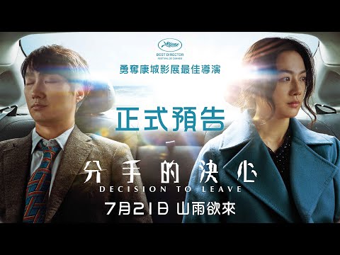 【正式預告】康城影展最佳導演朴贊郁作品《分手的決心》7月21日 山雨欲來