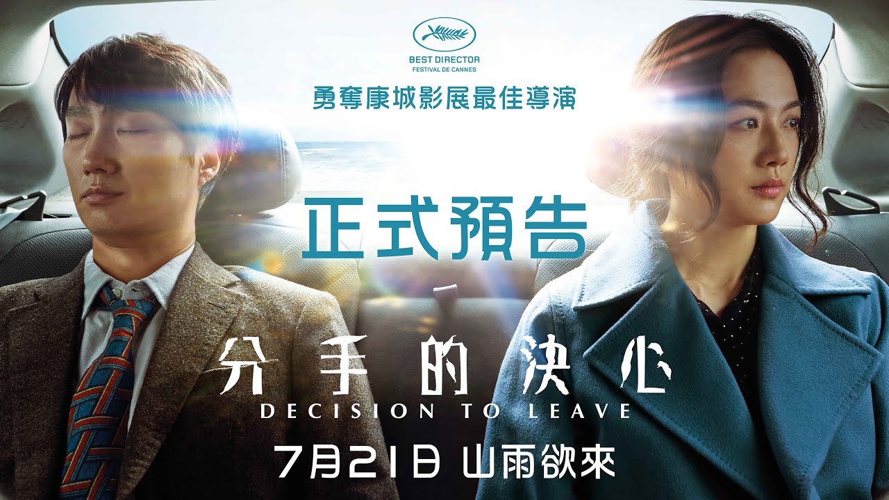 【正式預告】康城影展最佳導演朴贊郁作品《分手的決心》7月21日 山雨欲來