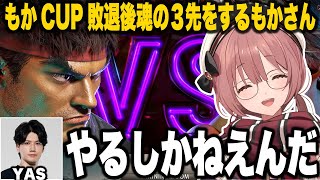 【スト6】もかCUP敗退後、YASと魂の3先をするもかさーん【甘結もか/ぶいすぽっ！/切り抜き】