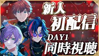 【同時視聴】3SKMで新人「Y4T4」の初配信を同時視聴！DAY1【榊ネス/にじさんじ】