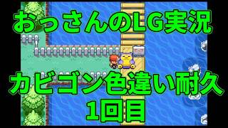 【雑談配信】　おっさんのポケモンリーフグリーン実況-色違いカビゴンを狙うだけ- ＃1回目