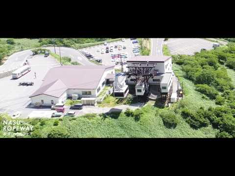 那須ロープウェイ イメージ動画