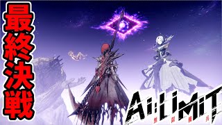 【AI LIMIT 無限機兵】美少女ソウルライクゲーをやるやつ #fin【ゆっくり実況】