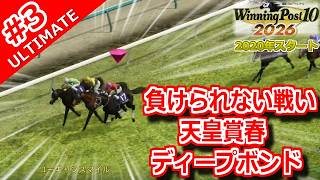 【ウイポ10 2026 Switch2版】＃3 銀札で買うのは2021年誕生のあいつ！引き継ぎなし！難易度ULTIMATE！2020年11月2週～【ウイニングポスト10 2026】