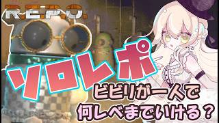 【ソロ R.E.P.O.】序盤で転生を繰り返すだろうゲリラ【コトリル】