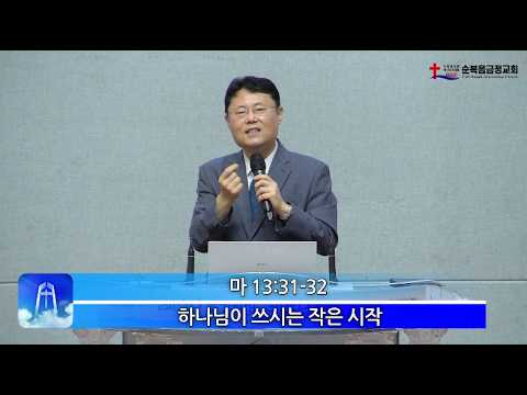 2026년 07월 19일 주일 설교 – 하나님이 쓰시는 작은 시작