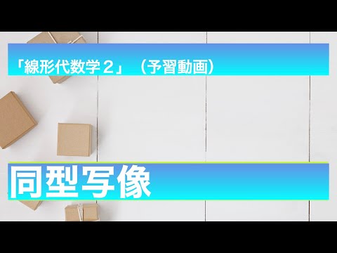 同型写像