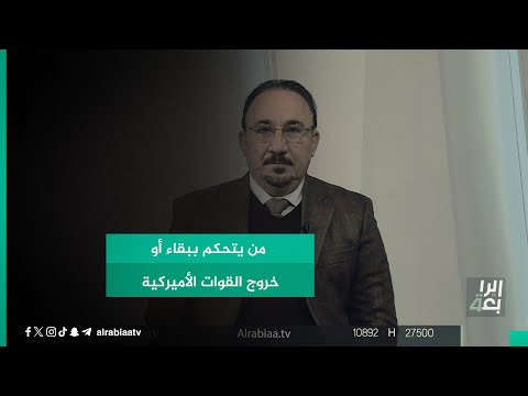 شاهد بالفيديو.. الخبير الأمني مخلد حازم: من يتحكم ببقاء أو خروج القوات الأميركية هي الحكومة العراقية فقط