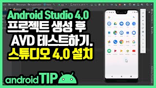안드로이드 스튜디오 4.0 프로젝트 생성 후 AVD 테스트 [Android Studio 4.0 AVD Test]