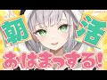 【朝活雑談】おはまっするううう！午前中ならまだ朝なハズッ！！【白銀ノエル/ホロライブ】