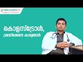 Cholesterol ശ്രദ്ധിക്കേണ്ട കാര്യങ്ങൾ KIMS Alshifa Hosp