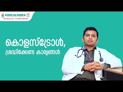 Cholesterol, ശ്രദ്ധിക്കേണ്ട കാര്യങ്ങൾ | KIMS Alshifa Hospital
