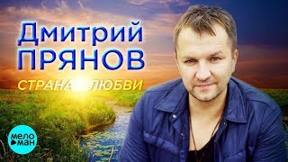 Дмитрий Прянов - Страна любви (Official Audio 2018)