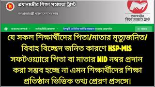HSP-MIS সফটওয়্যারে পিতা বা মাতার NID নম্বর নিচ্ছে না এমন শিক্ষার্থীদের তথ্য প্রেরণ প্রসঙ্গে