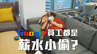 [抒發] google 板橋辦公室