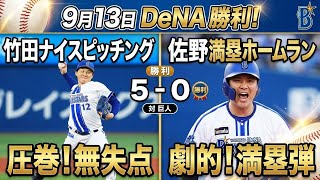 巨人に5対0の勝利。竹田7回途中まで完封投球！佐野劇的満塁ホームラン！ついに借金1まで来た！