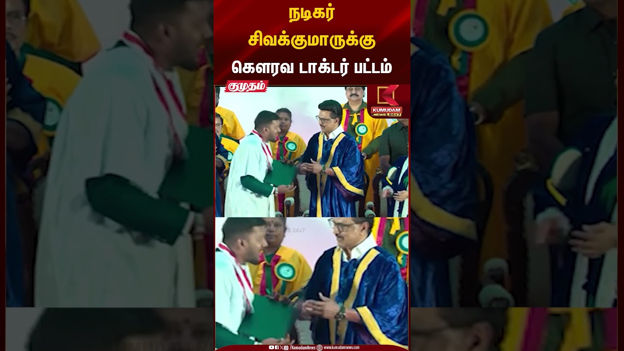 நடிகர சிவக்குமாருக்கு கௌரவ டாக்டர் பட்டம் #actorsivakumar #suriya #karthi #cmmkstalin #dmk #shorts