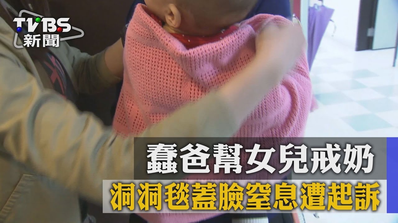 幫女兒戒奶洞洞毯蓋臉窒息　父遭起訴