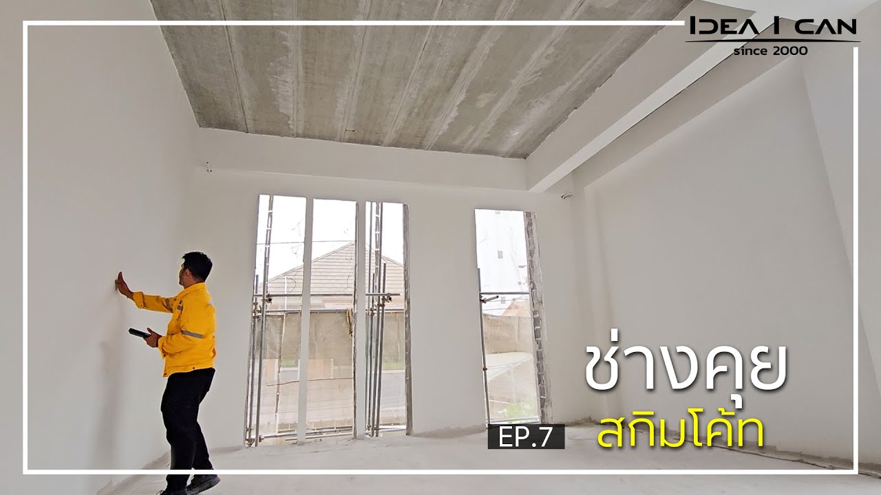 ช่างคุย EP.7 | สกิม โค้ท (Skim Coat) คืออะไร?