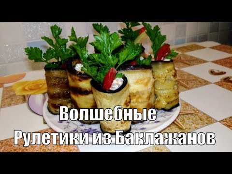 РУЛЕТИКИ ИЗ БАКЛАЖАНОВ