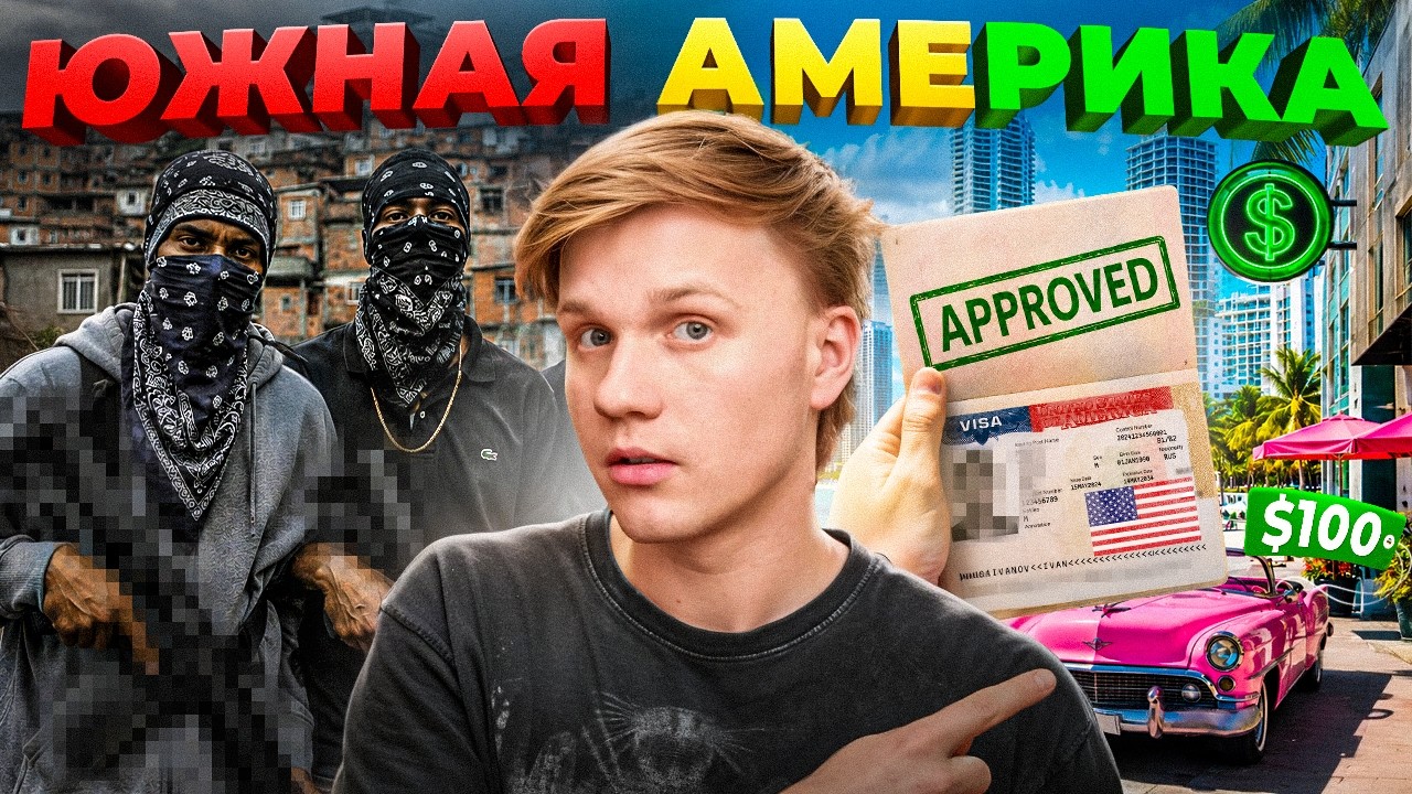 ЮЖНАЯ АМЕРИКА — ПОСЛЕДНИЙ ШАНС ДЛЯ РУССКИХ
