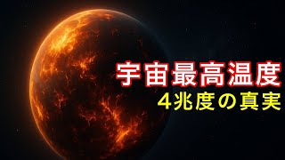 The highest temperature in the universe: 4 trillion degrees Celsius - Records of supernovae and h...